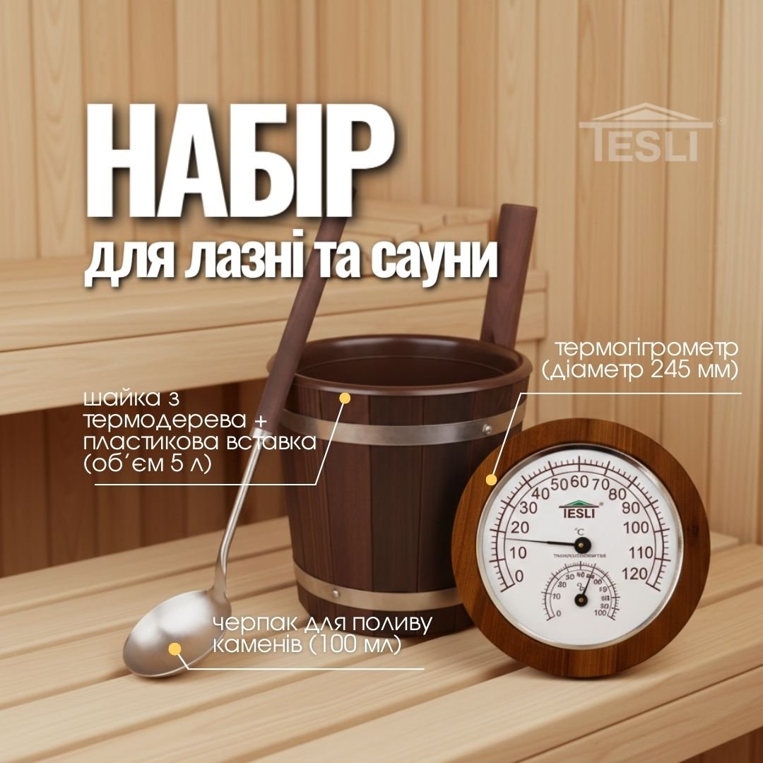 Набір №16 для лазні та сауни (3 предмети)