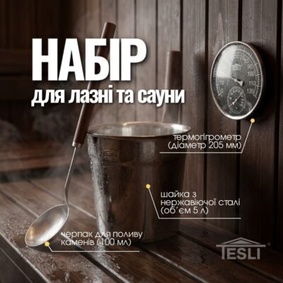 Набір №18 для лазні та сауни (3 предмети)