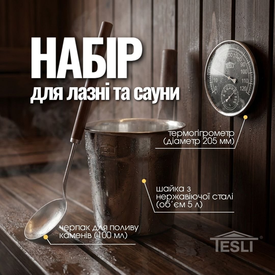 Набір №18 для лазні та сауни (3 предмети)